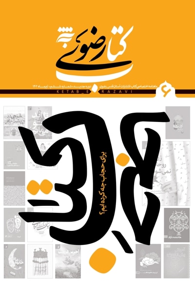 ماهنامه آستان کتاب رضوی- شماره 6